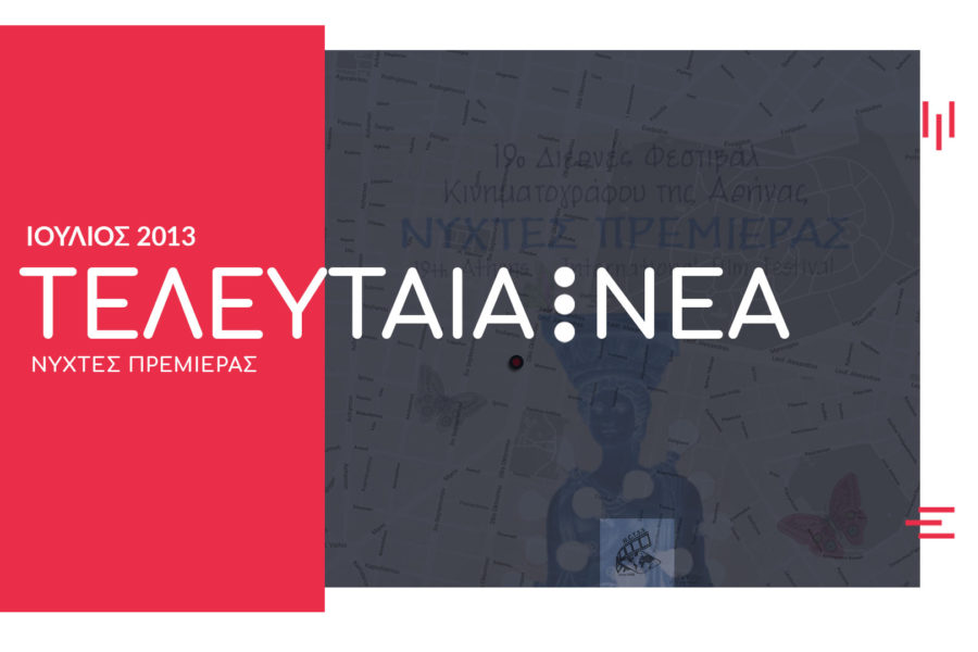 Η ΣΧΟΛΗ ΣΤΑΥΡΑΚΟΥ ΣΤΙΣ “ΝΥΧΤΕΣ ΠΡΕΜΙΕΡΑΣ¨