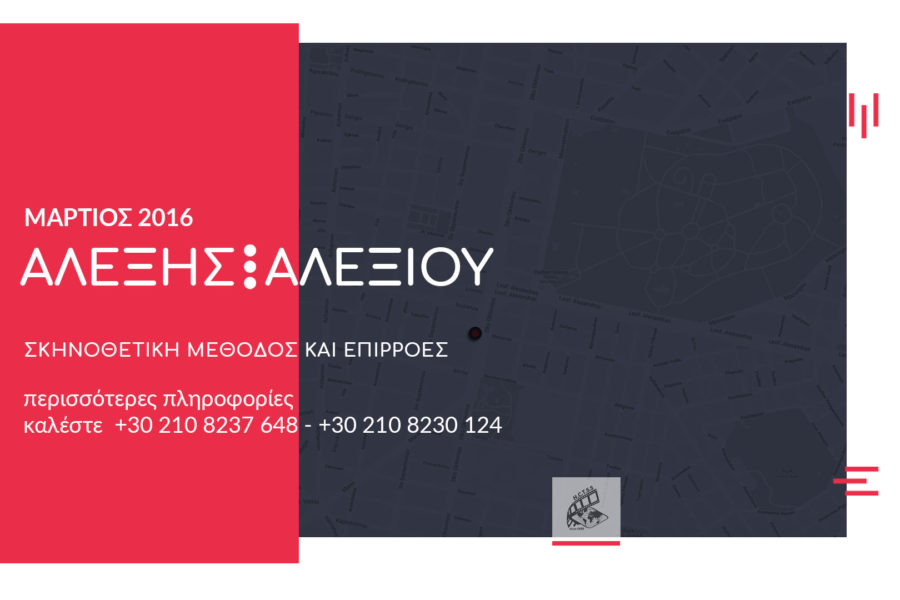 Ο Αλέξης Αλεξιού στη Σχολή Σταυρακου