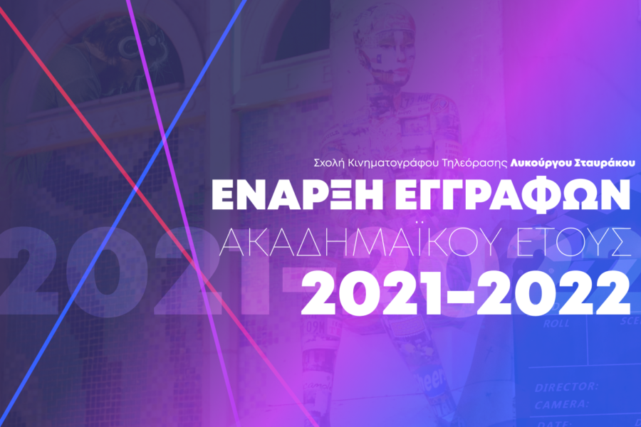 ΕΝΑΡΞΗ ΕΓΓΡΑΦΩΝ ΑΚΑΔΗΜΑΪΚΟY ΕΤΟYΣ 2021 – 2022