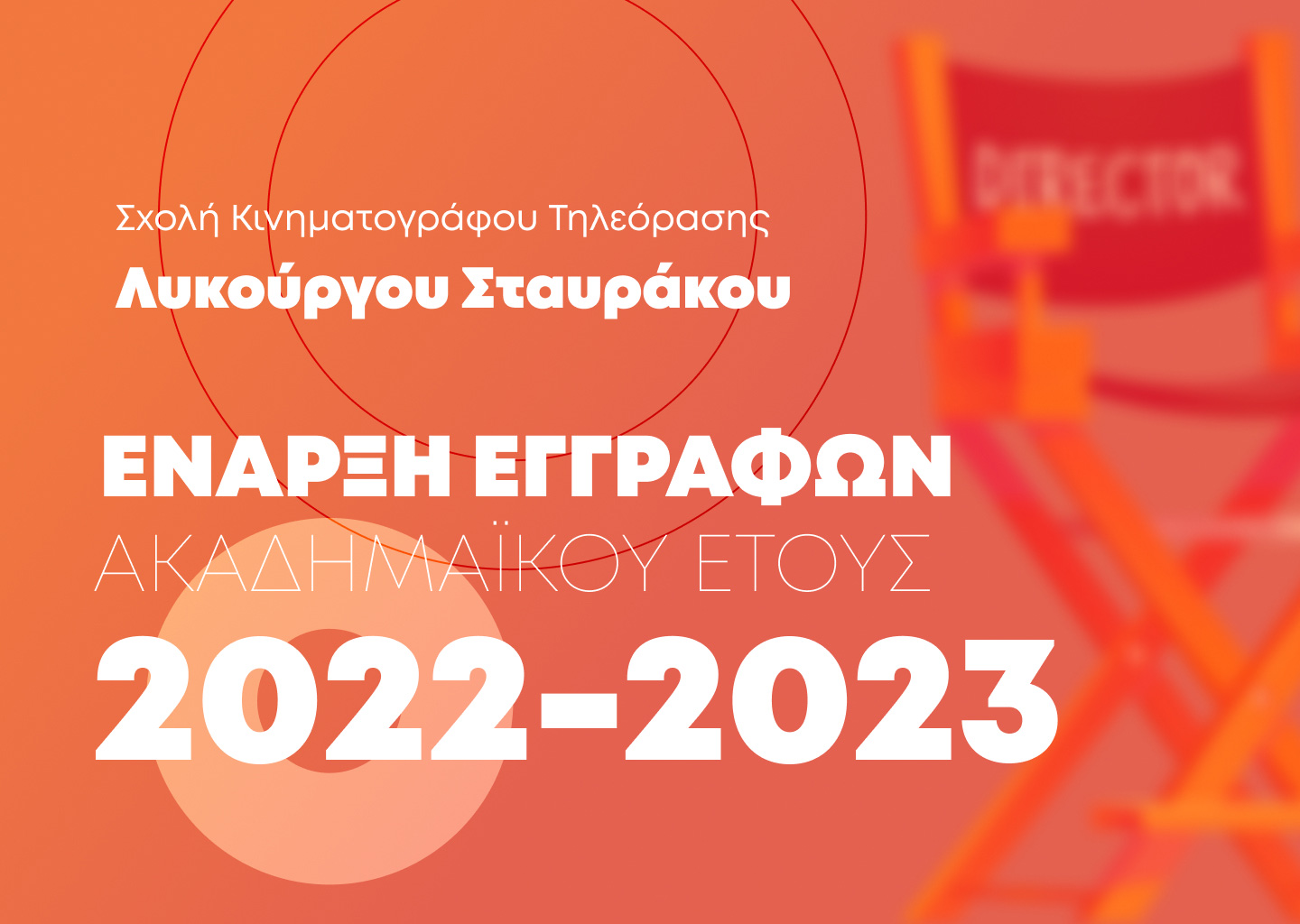 ΕΝΑΡΞΗ ΕΓΓΡΑΦΩΝ ΑΚΑΔΗΜΑΪΚΟΥ ΕΤΟΥΣ 2022-2023